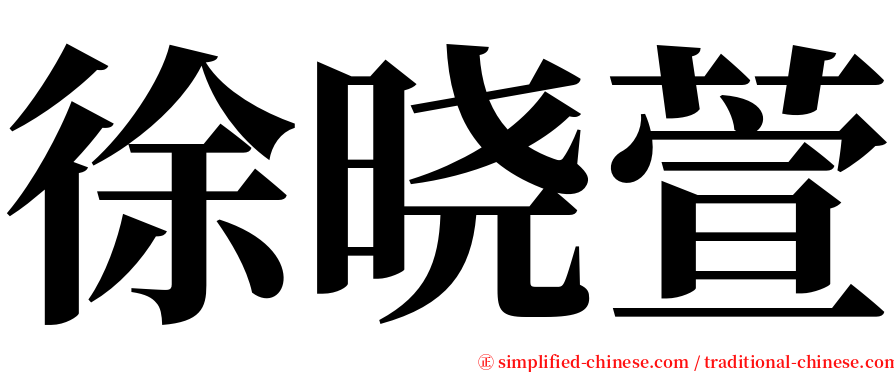 徐晓萱 serif font