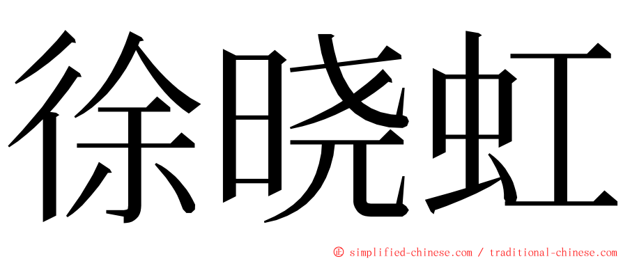 徐晓虹 ming font