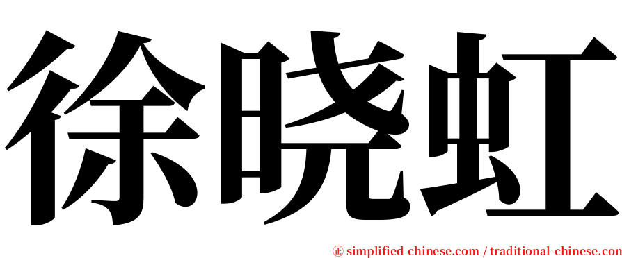 徐晓虹 serif font