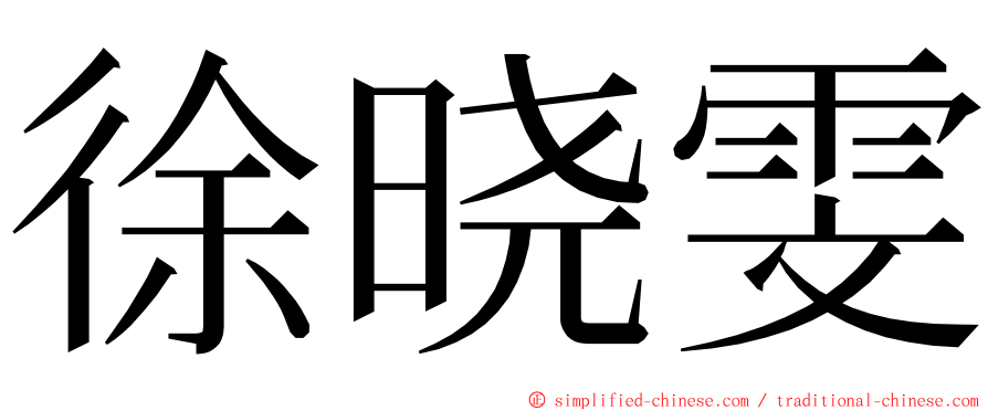 徐晓雯 ming font
