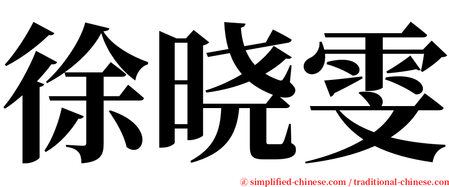 徐晓雯 serif font