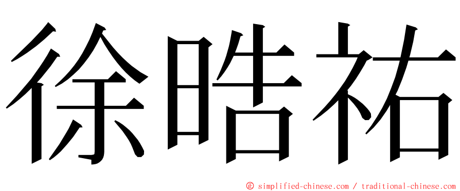 徐晧祐 ming font