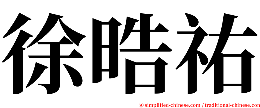 徐晧祐 serif font