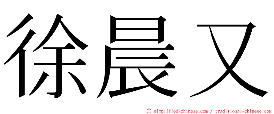 徐晨又 ming font