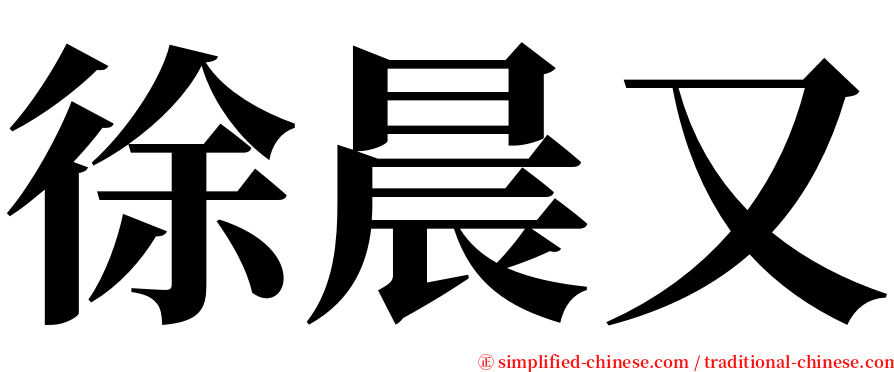 徐晨又 serif font