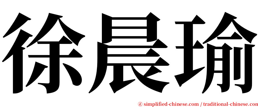 徐晨瑜 serif font