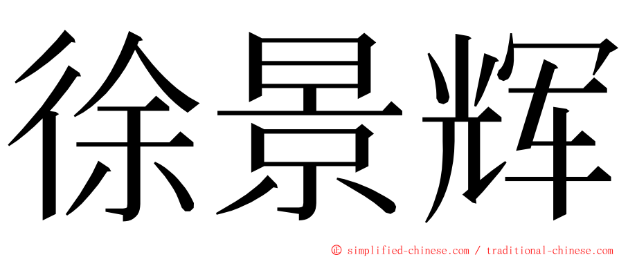 徐景辉 ming font