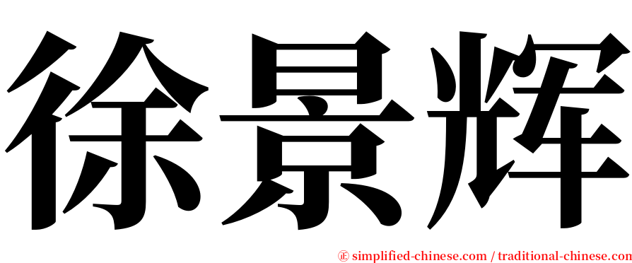 徐景辉 serif font