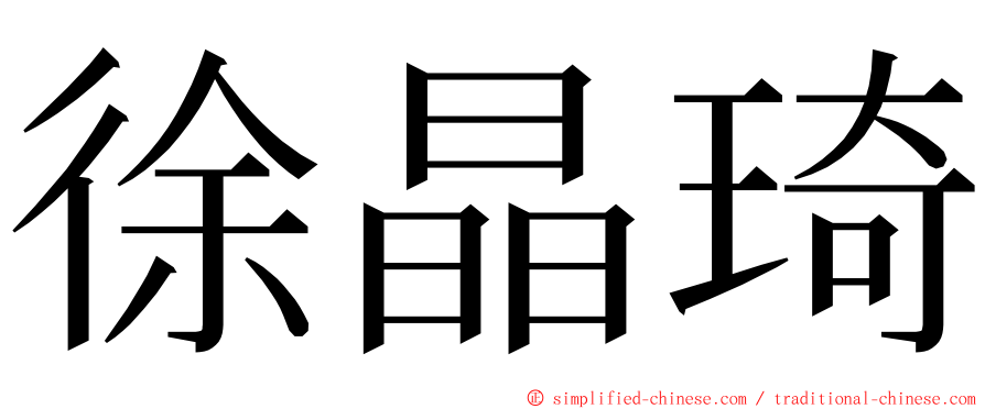 徐晶琦 ming font