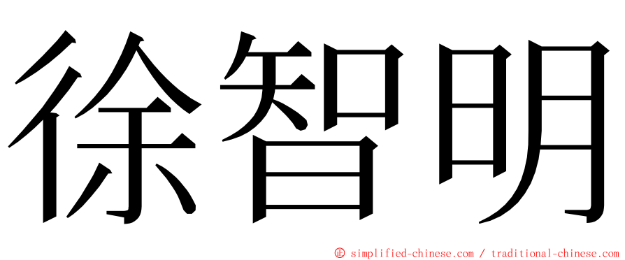 徐智明 ming font