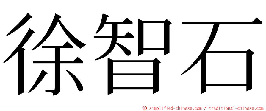 徐智石 ming font