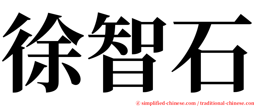 徐智石 serif font