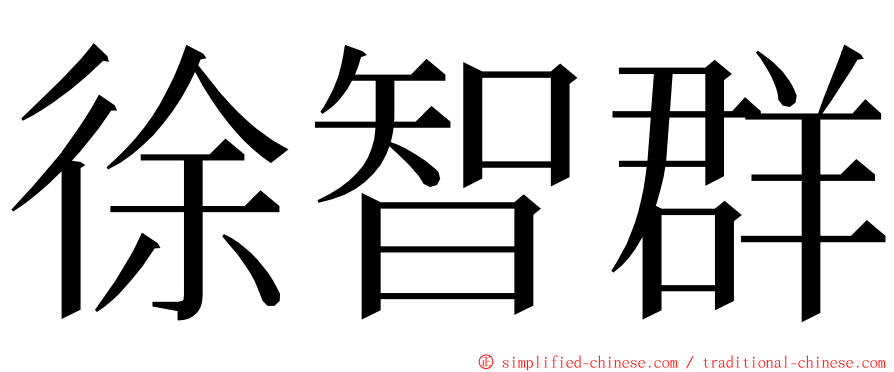 徐智群 ming font