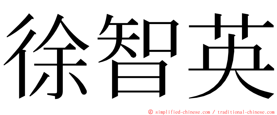 徐智英 ming font