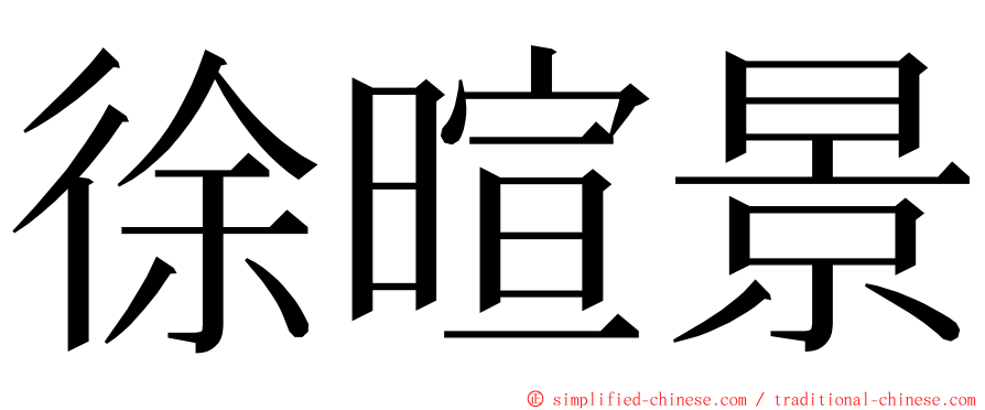 徐暄景 ming font