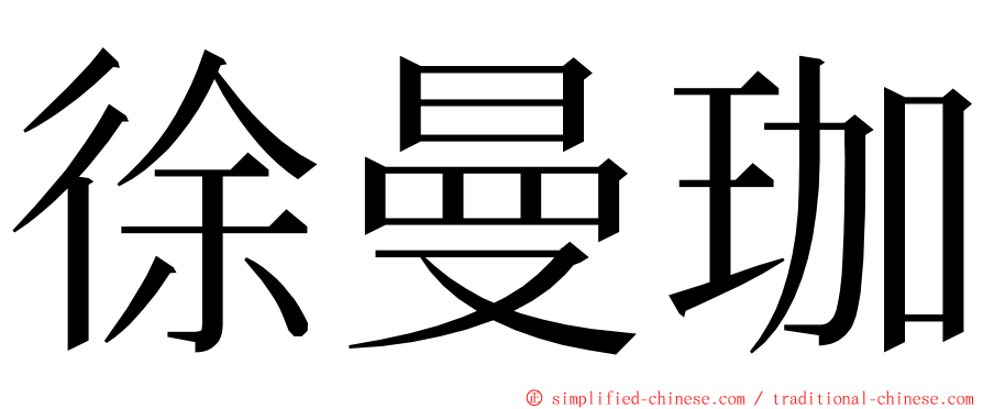 徐曼珈 ming font