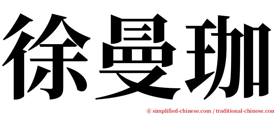 徐曼珈 serif font