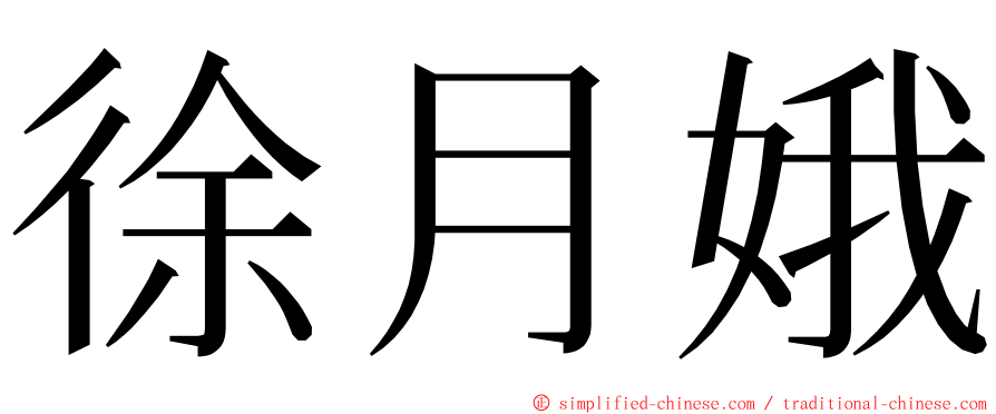 徐月娥 ming font