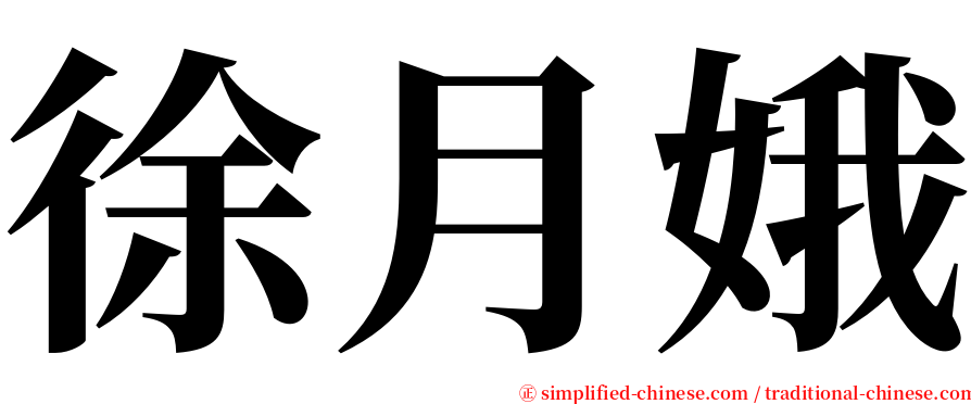 徐月娥 serif font