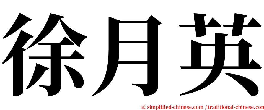 徐月英 serif font