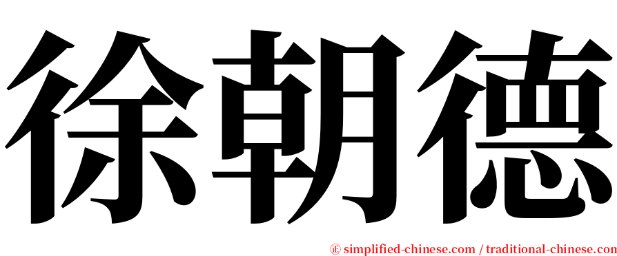 徐朝德 serif font