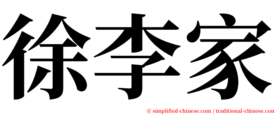 徐李家 serif font