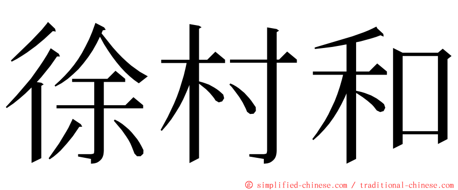 徐村和 ming font