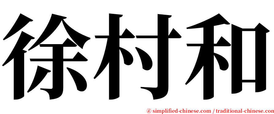 徐村和 serif font