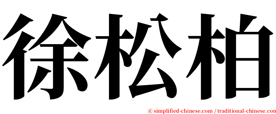 徐松柏 serif font