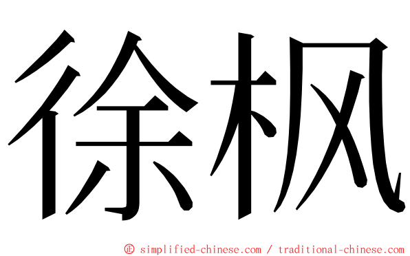 徐枫 ming font