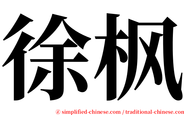 徐枫 serif font