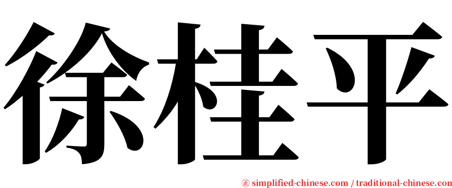 徐桂平 serif font