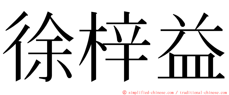 徐梓益 ming font