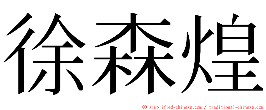 徐森煌 ming font