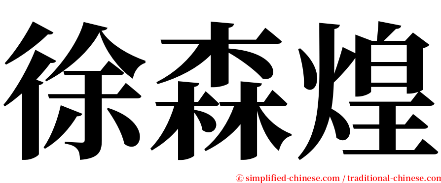 徐森煌 serif font