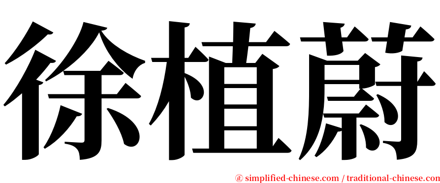 徐植蔚 serif font