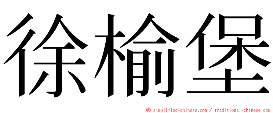 徐榆堡 ming font