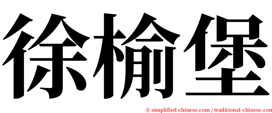 徐榆堡 serif font