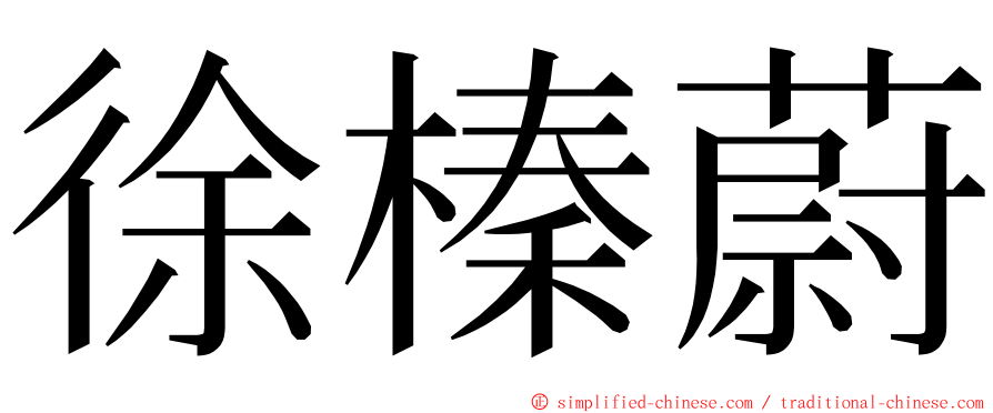 徐榛蔚 ming font