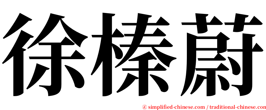 徐榛蔚 serif font