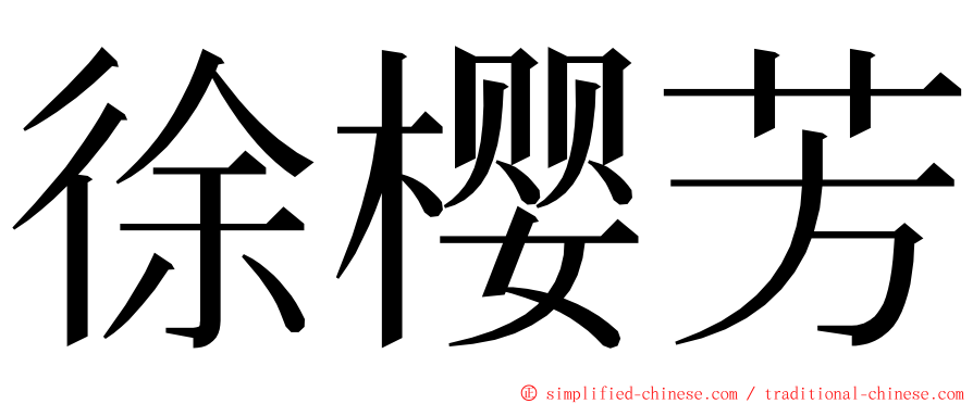 徐樱芳 ming font