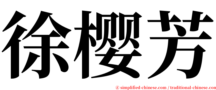 徐樱芳 serif font