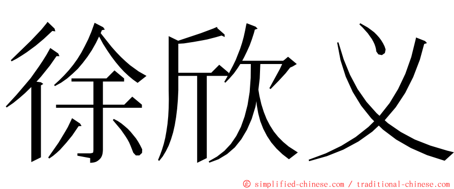 徐欣义 ming font