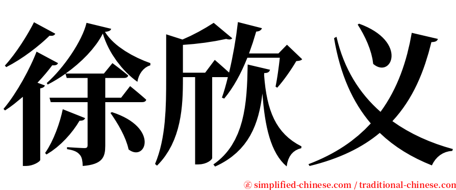 徐欣义 serif font