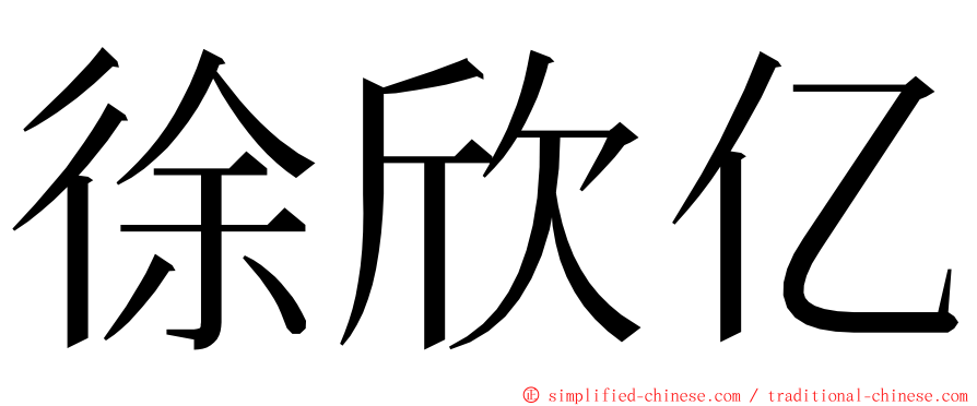 徐欣亿 ming font