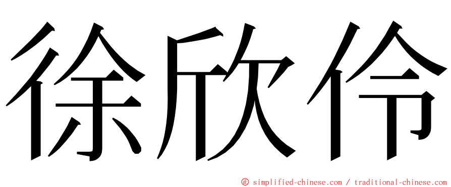 徐欣伶 ming font