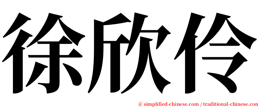 徐欣伶 serif font