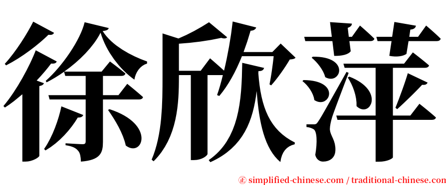 徐欣萍 serif font