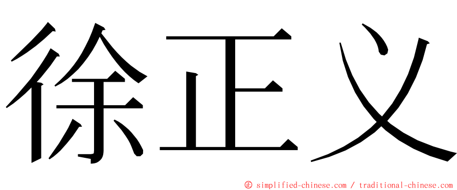 徐正义 ming font