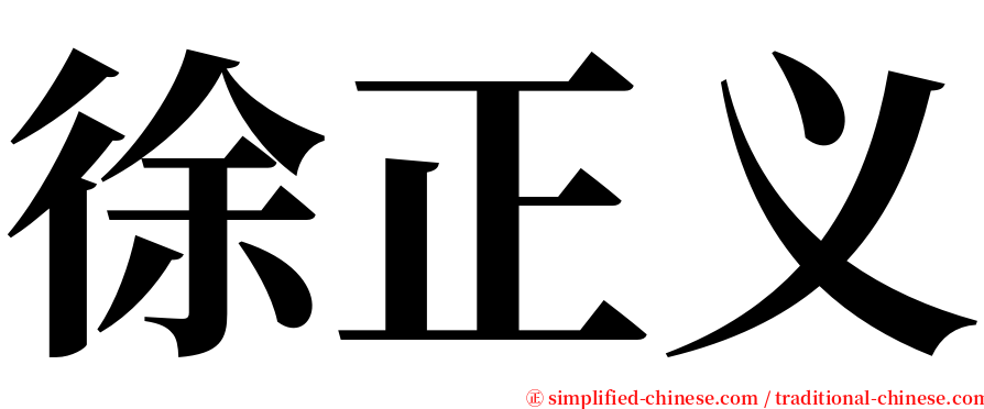 徐正义 serif font